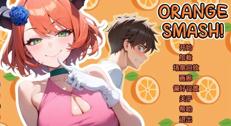 橙色粉碎 Orange Smash V0.2 汉化版【PC】